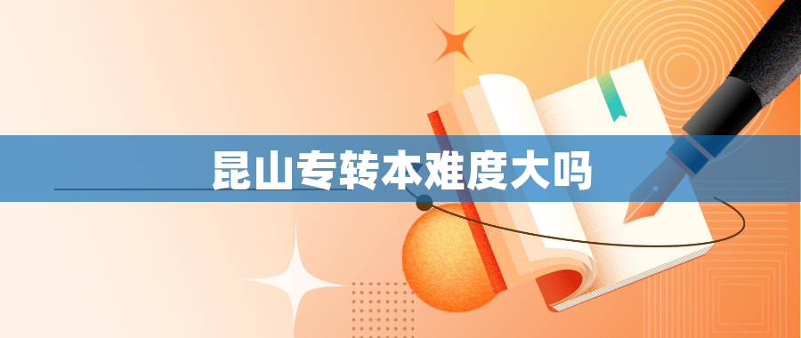 昆山专转本难度大吗