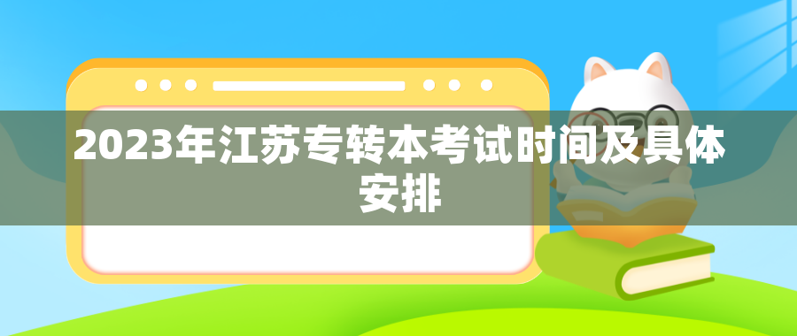 2023年江苏专转本考试时间及具体安排