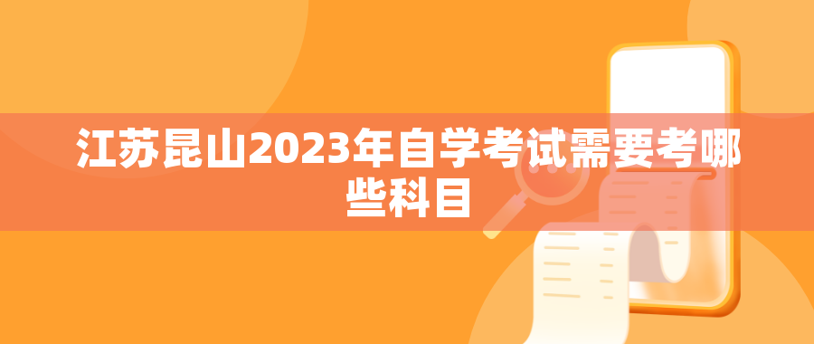 江苏昆山2023年自学考试需要考哪些科目