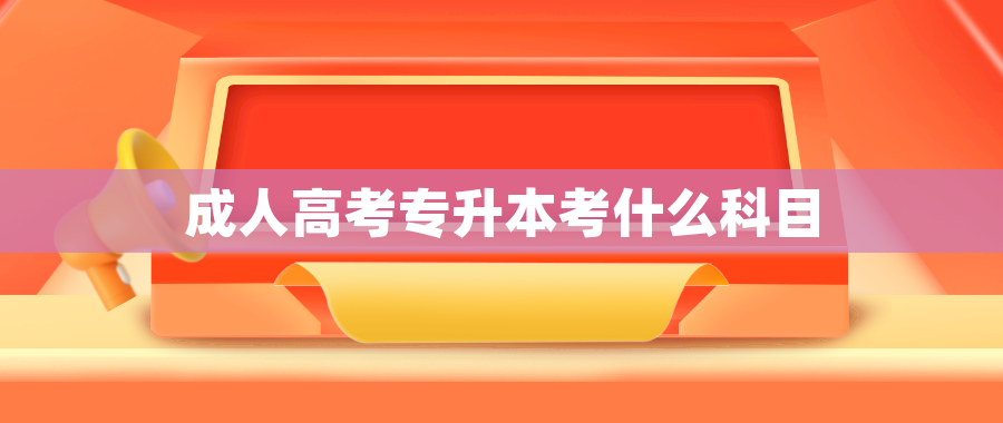 成人高考专升本考什么科目